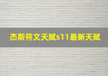 杰斯符文天赋s11最新天赋