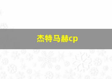 杰特马赫cp