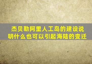 杰贝勒阿里人工岛的建设说明什么也可以引起海陆的变迁