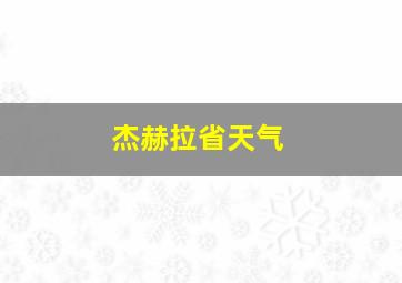 杰赫拉省天气