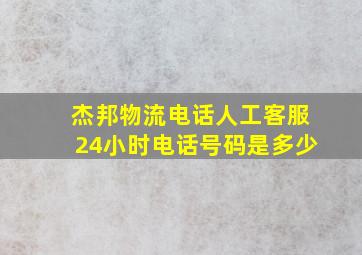 杰邦物流电话人工客服24小时电话号码是多少