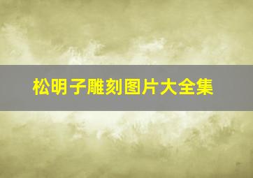 松明子雕刻图片大全集