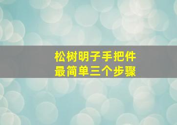 松树明子手把件最简单三个步骤