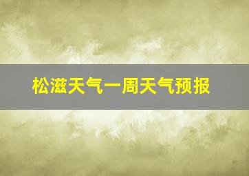 松滋天气一周天气预报