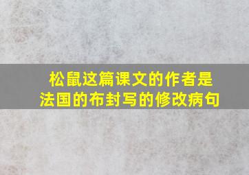 松鼠这篇课文的作者是法国的布封写的修改病句