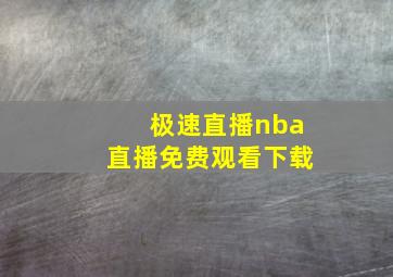 极速直播nba直播免费观看下载