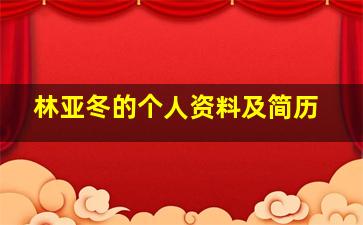 林亚冬的个人资料及简历