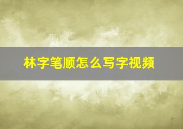 林字笔顺怎么写字视频