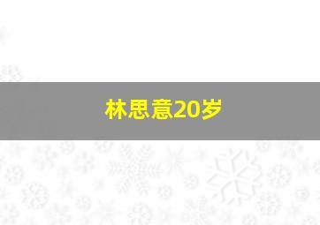 林思意20岁