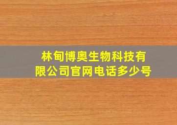 林甸博奥生物科技有限公司官网电话多少号