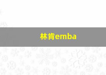 林肯emba