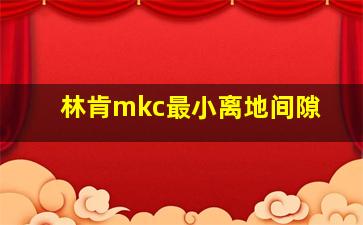 林肯mkc最小离地间隙