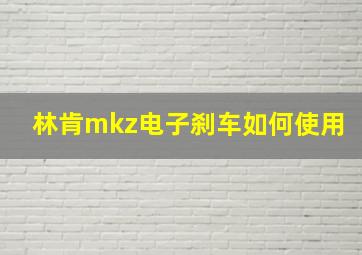 林肯mkz电子刹车如何使用