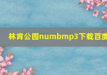 林肯公园numbmp3下载百度云