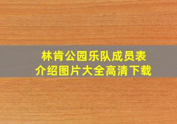 林肯公园乐队成员表介绍图片大全高清下载