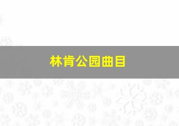 林肯公园曲目