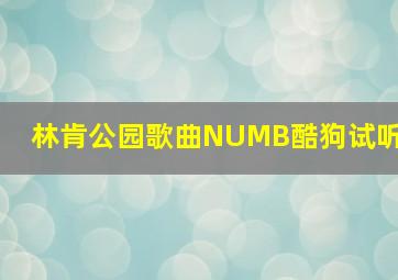 林肯公园歌曲NUMB酷狗试听