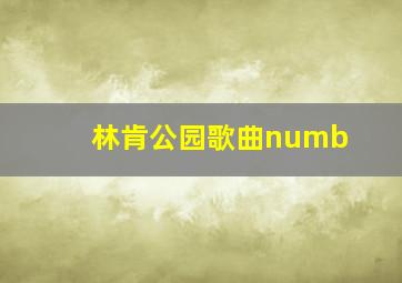 林肯公园歌曲numb