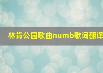 林肯公园歌曲numb歌词翻译