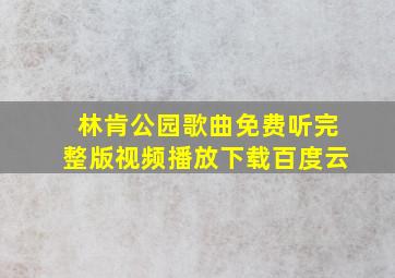 林肯公园歌曲免费听完整版视频播放下载百度云