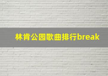 林肯公园歌曲排行break