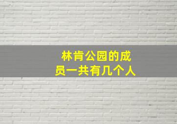 林肯公园的成员一共有几个人