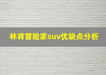 林肯冒险家suv优缺点分析