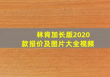 林肯加长版2020款报价及图片大全视频