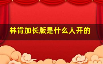 林肯加长版是什么人开的