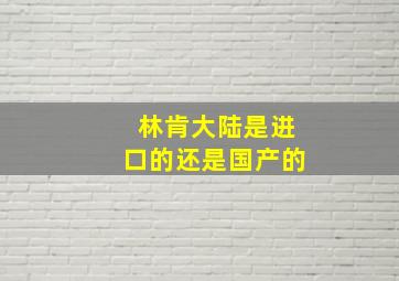 林肯大陆是进口的还是国产的