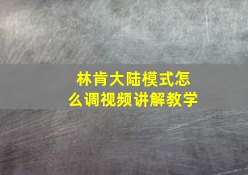 林肯大陆模式怎么调视频讲解教学