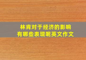 林肯对于经济的影响有哪些表现呢英文作文