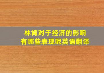 林肯对于经济的影响有哪些表现呢英语翻译