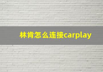 林肯怎么连接carplay