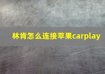 林肯怎么连接苹果carplay