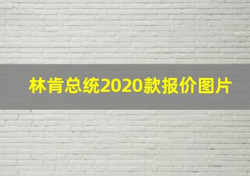 林肯总统2020款报价图片