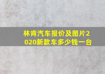 林肯汽车报价及图片2020新款车多少钱一台