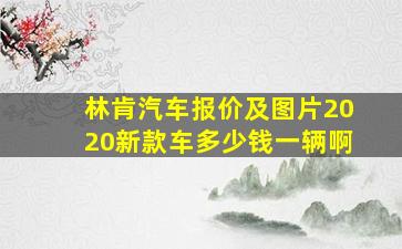 林肯汽车报价及图片2020新款车多少钱一辆啊