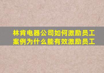 林肯电器公司如何激励员工案例为什么能有效激励员工