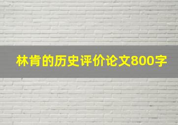 林肯的历史评价论文800字