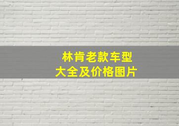 林肯老款车型大全及价格图片