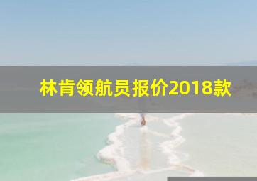 林肯领航员报价2018款