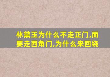 林黛玉为什么不走正门,而要走西角门,为什么来回绕