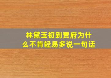 林黛玉初到贾府为什么不肯轻易多说一句话