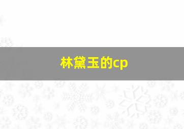 林黛玉的cp