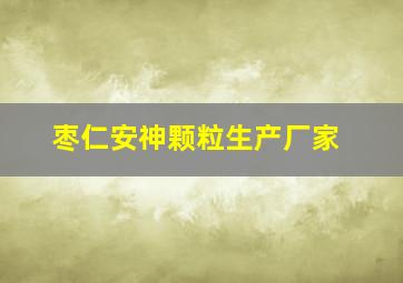 枣仁安神颗粒生产厂家