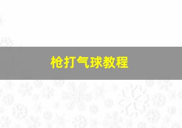 枪打气球教程