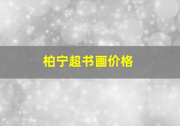 柏宁超书画价格