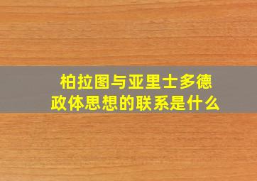 柏拉图与亚里士多德政体思想的联系是什么