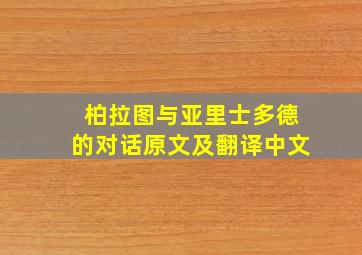 柏拉图与亚里士多德的对话原文及翻译中文